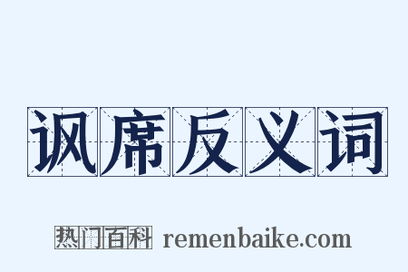 讽席反义词是什么意思的图片